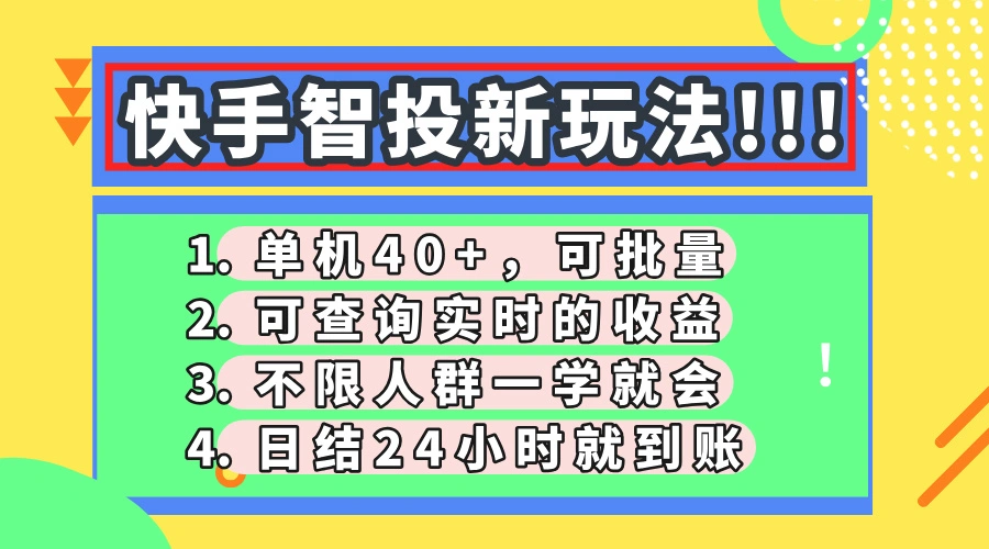 快手智投新玩法，单机日入40+，可批量，可查询实时收益，收益日结24小…- 福利组