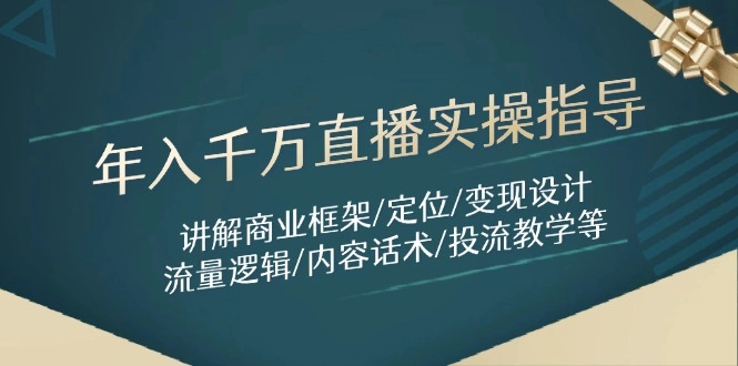 年入千万直播实操指导：讲解商业框架/定位/变现设计/流量逻辑/内容话术/等 - 福利组