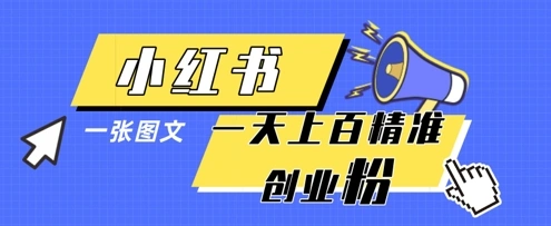 小红书模版一张图片一天轻松引流上百创业粉 - 福利组