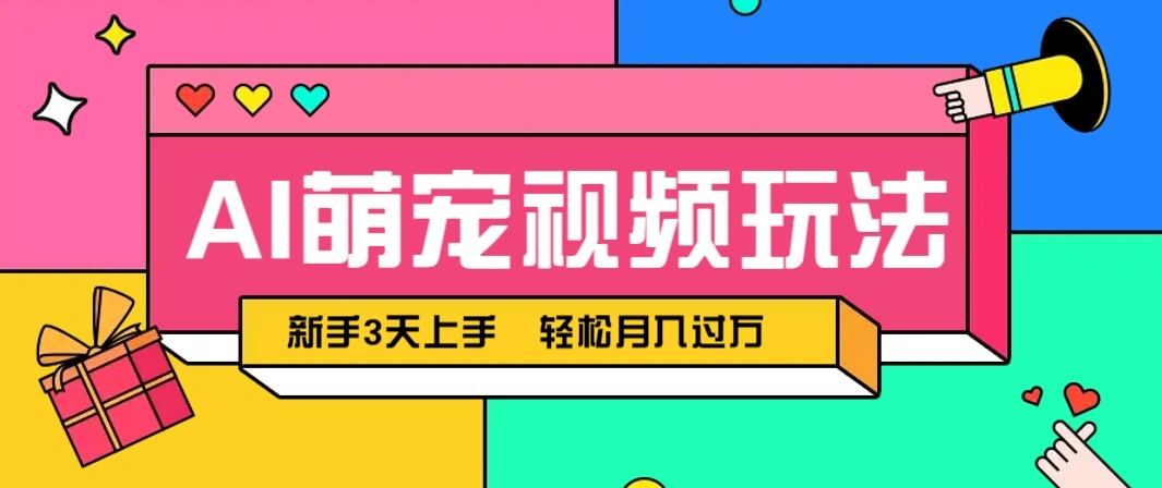 AI萌宠视频玩法，操作简单新手也能快速上手，轻松月入过万！ - 福利组