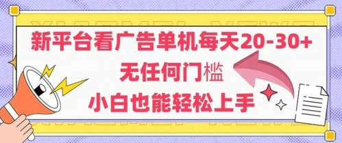 新平台看广告单机每天20-30，无任何门槛，安卓手机即可，小白也能轻松上手- 福利组