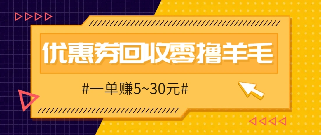零撸项目，同程旅行优惠券回收，一单赚5~30元【保姆级教程】 - 福利组
