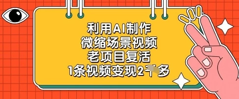 利用AI制作微缩场景视频，老项目复活，1条视频变现2k - 福利组