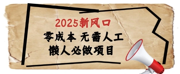 2025新风口，懒人必做项目，浏览器全自动掘金【揭秘】 - 福利组
