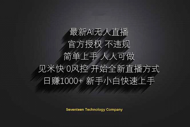 日赚1000++！Ai无人直播躺赚新风口！无需出境，无需说话！单日收益1000+！ - 福利组