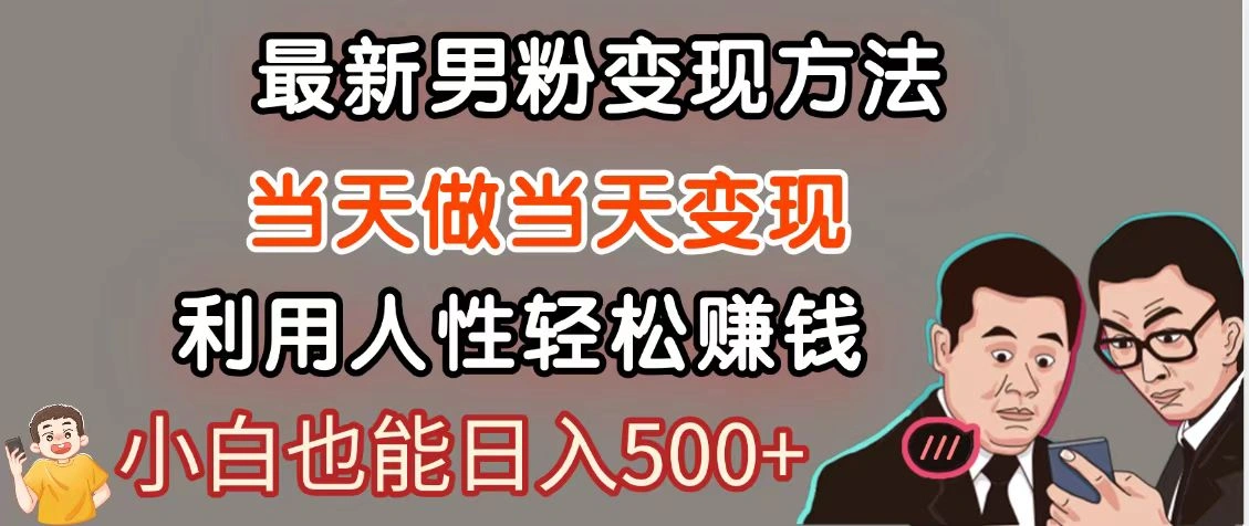 暴利项目最新风口，男粉自动变现，永不凋谢的网创项目，轻松日入500＋ - 福利组