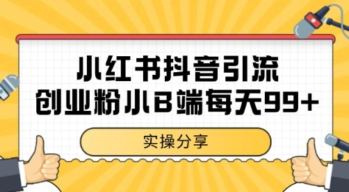 小红书抖音创业粉，小B端粉自热 日引99+的一个玩法【揭秘】 - 福利组