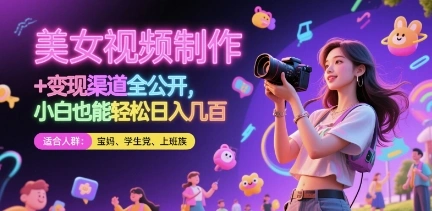 美女视频制作 + 变现渠道全公开，小白也能轻松日入几张【揭秘】 - 福利组