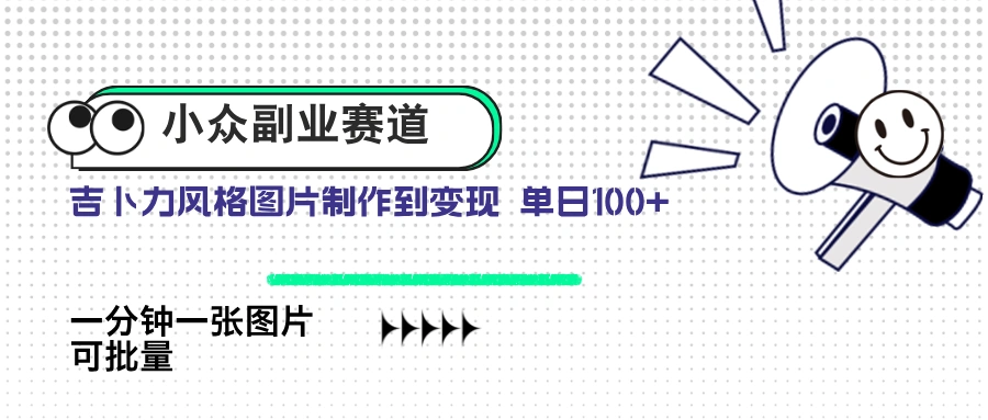 小众副业赛道 吉卜力图片售卖 单日100+ AI一键生成 - 福利组