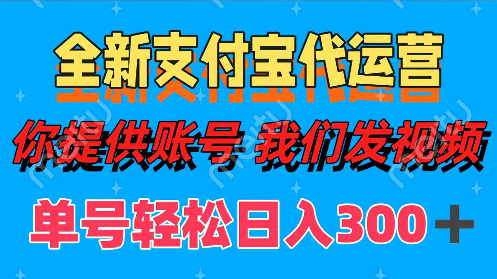 单号轻松日入300+ 全新支付宝代运营你提供账号 我们发视频 - 福利组