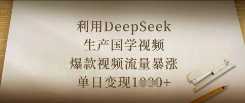 利用DeepSeek生产国学视频，爆款视频流量暴涨，单日变现数张 - 福利组