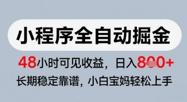 微信小程序全自动掘金，快速见收益，长期稳定靠谱，零基础友好，日入8张【揭秘】 - 福利组
