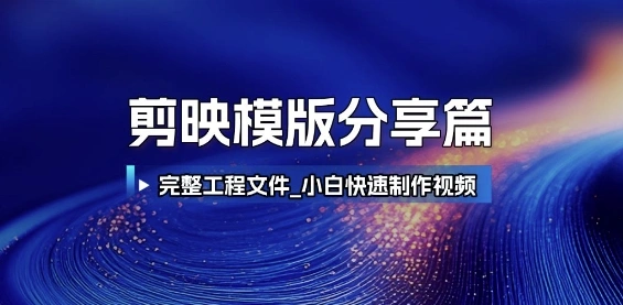 剪映模版分享篇_完整工程文件，小白快速制作高端视频 - 福利组