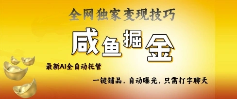 2025咸鱼AI全自动托管电商带货，掌握流量密码，开启躺Z新模式【揭秘】 - 福利组