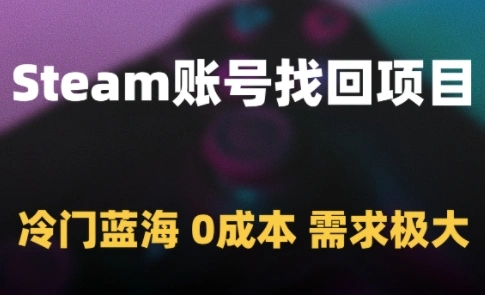 Steam账号找回项目，冷门蓝海，0成本，需求极大 - 福利组