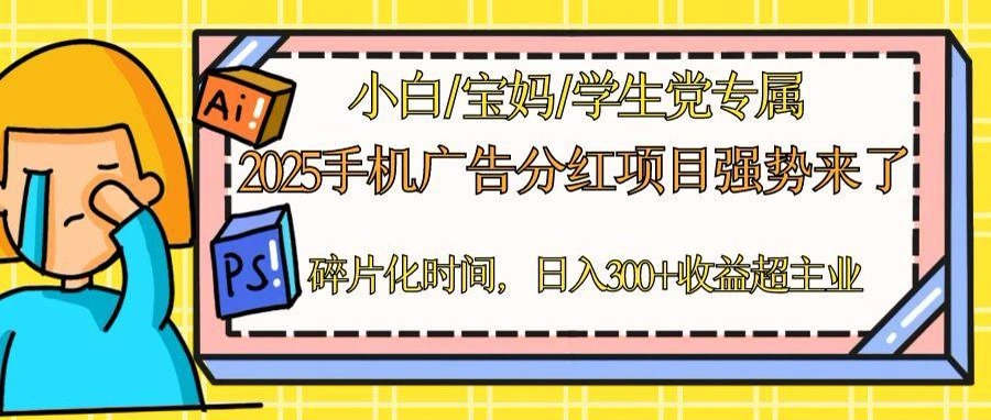 2025手机广告分红，一部手机日入300＋可矩阵！碎片化时间操作，副业超主业 - 福利组
