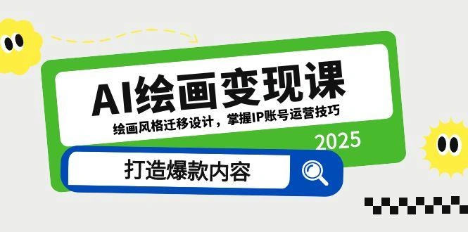 AI绘画变现课，绘画风格迁移设计，掌握IP账号运营技巧，打造爆款内容 - 福利组