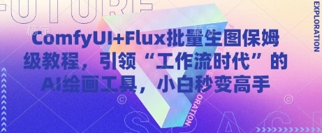 ComfyUI+Flux批量生图保姆级教程，引领“工作流时代”的AI绘画工具，小白秒变高手- 福利组
