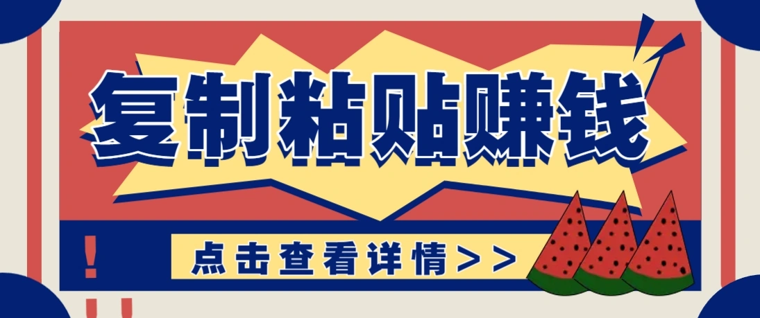 复制粘贴赚钱项目，零门槛零成本评论区留言评论即可轻松日赚取100+ - 福利组
