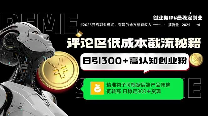 评论区低成本引流秘籍，精准钩子直击用户，单账号日增300+创业粉，日稳… - 福利组