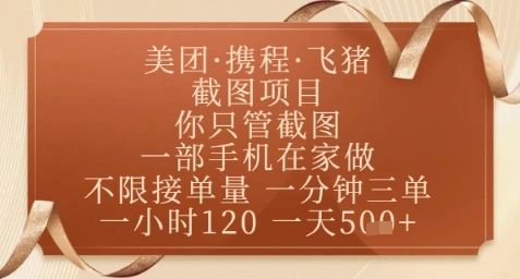 飞猪美团截图项目，你只管截图，一部手机在家做，正规平台无套路，一天5张+【揭秘】 - 福利组