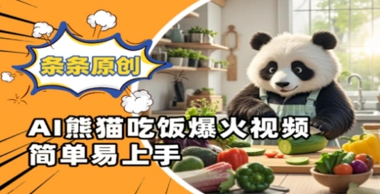Ai熊猫吃饭爆火视频，条条原创，简单易上手 - 福利组