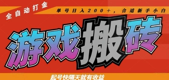 热门全自动打金游戏搬砖，起号快隔天就有收益，单号日入200+，合适新手小白【揭秘】 - 福利组