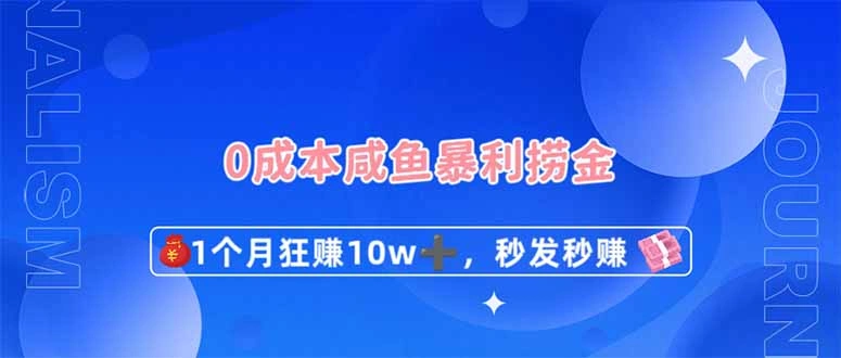 0成本闲鱼暴利捞金，1个月狂赚10W+，秒发秒赚新玩法 - 福利组