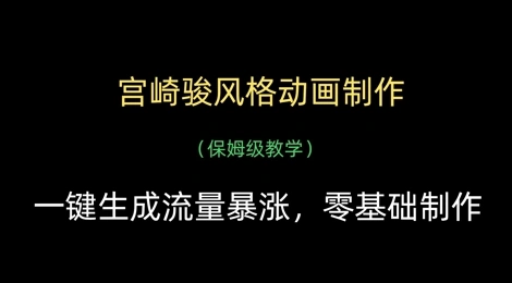 宫崎骏风格动画制作，一键生成流量暴涨，保姆级教学 - 福利组