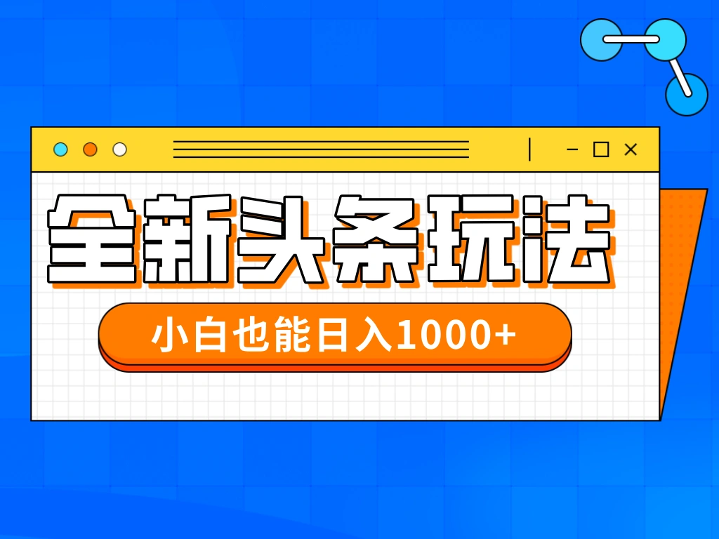 今年最新今日头条一比一批量搬砖，小白也可以日赚千元 - 福利组