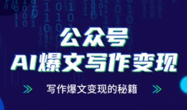 公众号AI爆文写作变现秘籍，零基础、指令、变现、涨粉必学的AI爆文写作课 - 福利组