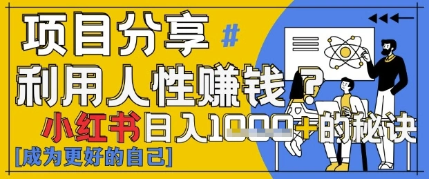小红书日入1k+？揭秘人性洞察力，小白3分钟上手，点赞爆棚！ - 福利组