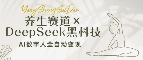 养生赛道+DeepSeek黑科技：AI数字人全自动变现，小白也能月入过W - 福利组