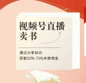 视频号直播卖书课程+陪跑班，视频号直播卖书，通过分享知识获取50%-70%丰厚佣金- 福利组