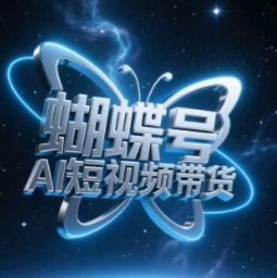 蝴蝶号AI短视频带货，暴力玩法，小白做也能起飞 - 福利组