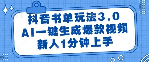 抖音书单玩法3.0，AI一键生成爆款视频，新人1分钟上手【揭秘】 - 福利组