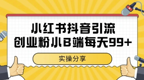小红书抖音创业粉，小B端粉自热，日引99+的一个玩法【揭秘】 - 福利组