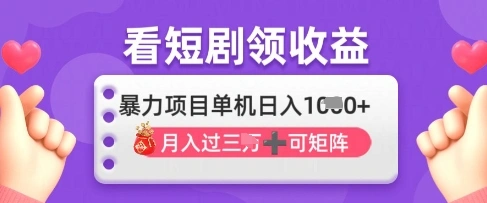 2025年4月最新看短剧领收益，单机日收入1k【揭秘】 - 福利组
