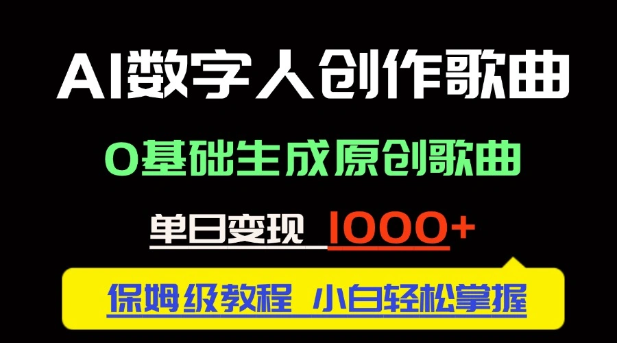 中视频新风口：AI数字人创作歌曲。0基础生成原创歌曲，单日变现1000＋- 福利组