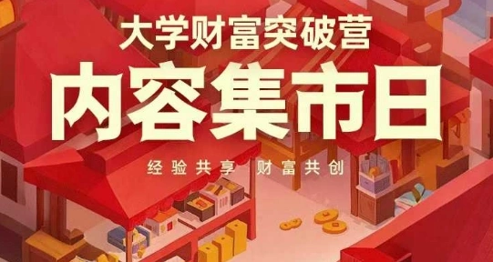 大学财富突破营，内容集市日，经验共享，财富共创 - 福利组