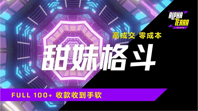 高成交零成本，售卖甜美格斗课程，谁发谁火，加爆微信，日入1000+收款… - 福利组