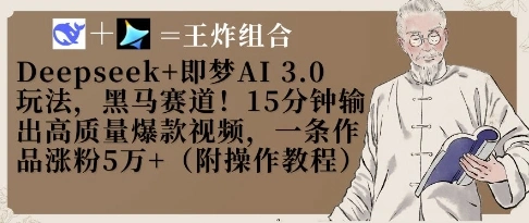 Deepseek+即梦AI3.0玩法，黑马赛道！15分钟输出高质量爆款视频，一条作品涨粉5W+ - 福利组