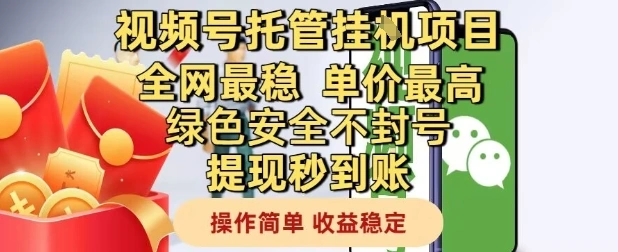 视频号托管挂G项目全网最稳，单价最高，绿色安全不封号提现秒到账，操作简单，收益稳定【揭秘】 - 福利组