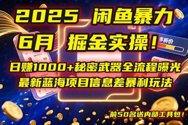 2025闲鱼暴力掘金实操！日赚1000+秘密武器全流程曝光，最新蓝海项目信…- 福利组