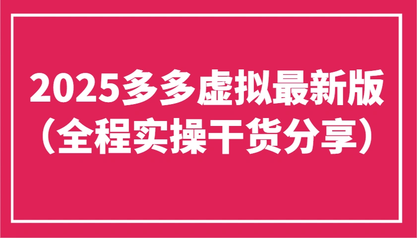 2025多多虚拟最新版(全程实操干货分享)工作室可以批量复制，主打一个稳定 - 福利组