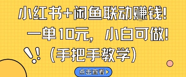 小红书+闲鱼联动挣钱，一单10元，小白可做- 福利组