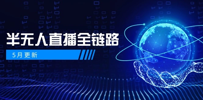 5月更新-半无人直播全链路：AI数字人+千川截流实战，女装选品与防违规… - 福利组