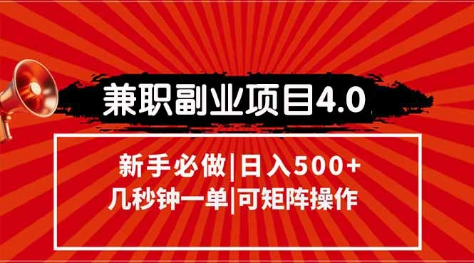 兼职副业项目4.0玩法，信息录入，阶梯收入模式，几秒一单，可矩阵操作… - 福利组