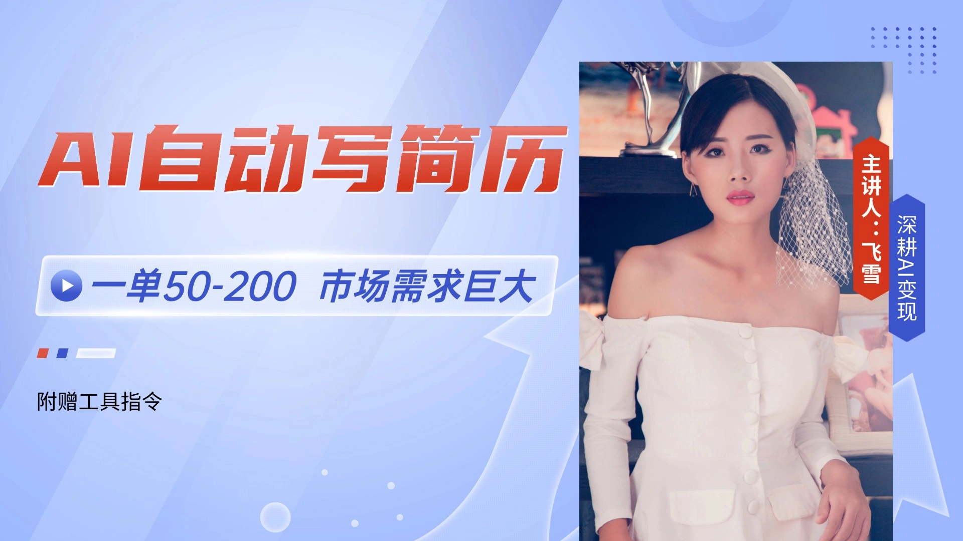 AI自动写简历，一单50-200，市场需求巨大，现在旺季，轻松月入过万【附… - 福利组