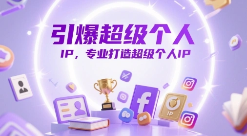 引爆超级个人IP，专业打造超级个人IP - 福利组